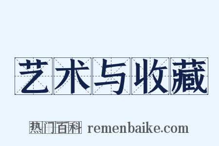 艺术与收藏是什么意思的图片